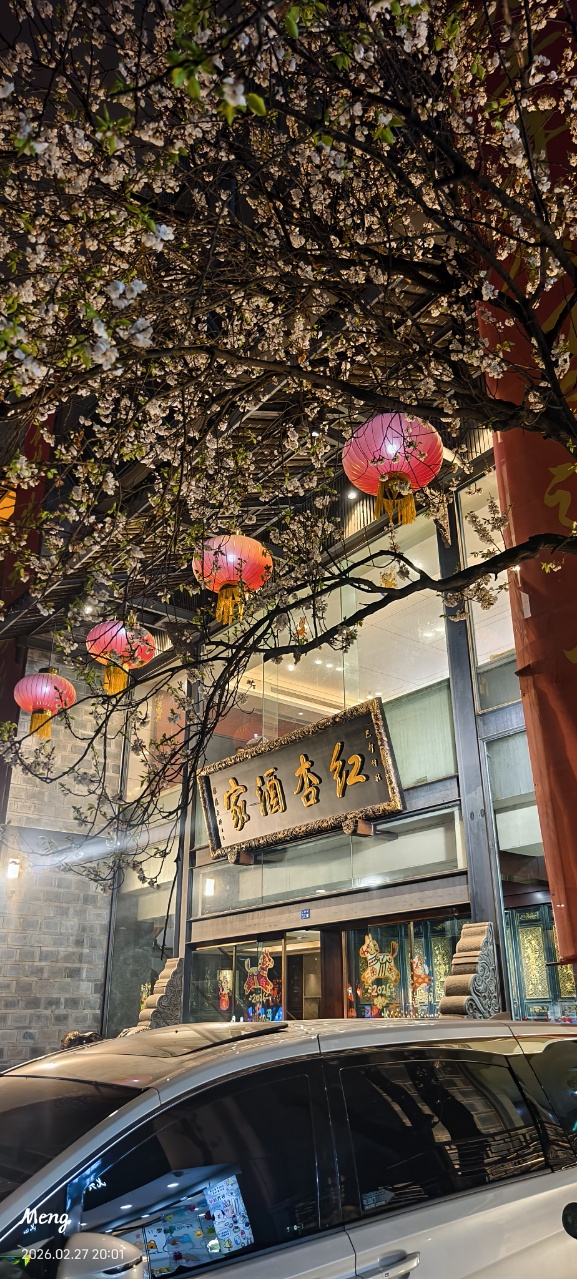 红杏酒家